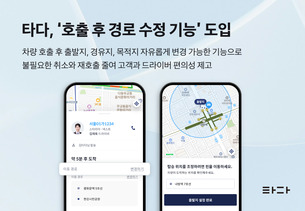 타다, &#39;호출 후 경로 수정 기능&#39; 도입