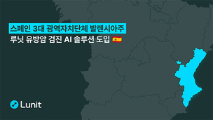 루닛, 스페인 발렌시아주 유방암 검진 사업 단독 공급사 선정