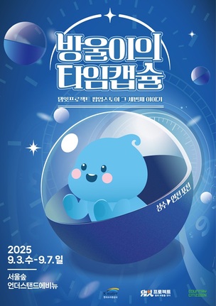 한국수자원공사 연천포천권지사, 댐 지역 시간여행 체험 프로그램 운영