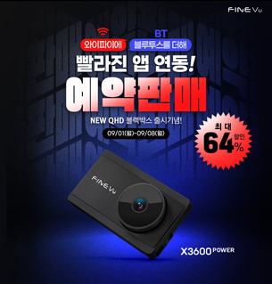 "더 빠른 앱 연동 지원"… 파인디지털, 극초고화질 블랙박스 &#39;파인뷰 X3600 POWER&#39; 예약 판매 실시