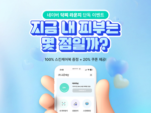 닥터지, AI 피부 점수 측정 이벤트로 맞춤 솔루션 제공
