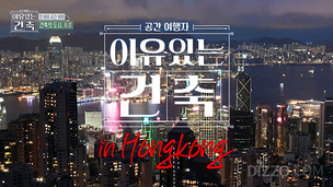  홍석천·최강창민과 함께한 홍콩 건축 여행... MBC &#39;이유 있는 건축&#39;서 전통과 현대 공존 매력 조명 