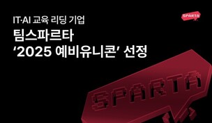 팀스파르타, ‘2025 예비유니콘’ 기업 선정