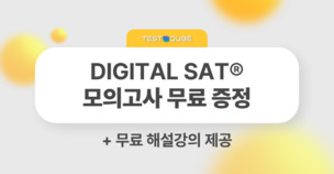 디지틀조선일보, 디지털SAT 무료 모의고사 'Free book' 오픈