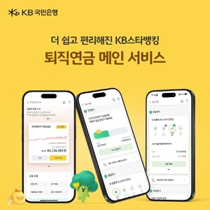 KB국민은행, 모바일 ‘퇴직연금 메인 서비스’ 전면 개편