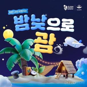 괌정부관광청, 야간항공편 활용한 '밤낮으로 괌' 프로모션 실시