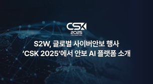 S2W, 사이버 서밋 코리아 2025 참가