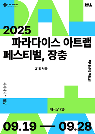 장충동이 예술 축제로 변신한다&hellip;'2025 파라다이스 아트랩 페스티벌' 개막