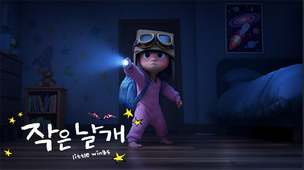 디 에이프 스쿼드, KT 콘퍼런스서 AI 애니메이션 '작은 날개' 공개