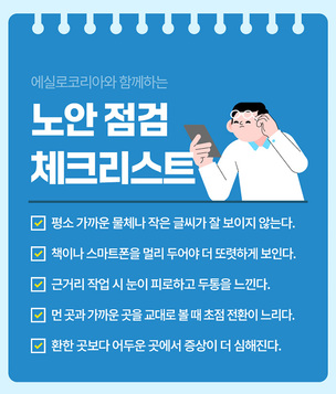 나도 혹시 노안? 스마트폰 시대, 자가 진단 체크리스트