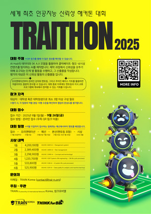 TRAIN, 韓 대학생 대상 신뢰성 해커톤 ‘트라이톤’ 개최
