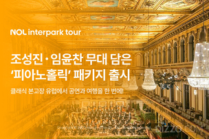 조성진&middot;임윤찬 일등석에서 만난다&hellip; NOL 인터파크투어, '피아노홀릭' 패키지 출시