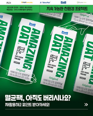 [ESG] 매일유업 ‘어메이징 오트’, 멸균팩 회수 확대…47개 점포 참여