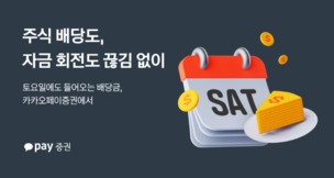토요일에도 배당금 수령… 주식 투자 ‘주말 공백’ 깨졌다