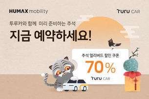 휴맥스모빌리티 "추석 얼리버드, 카셰어링 최대 70% 할인받으세요"