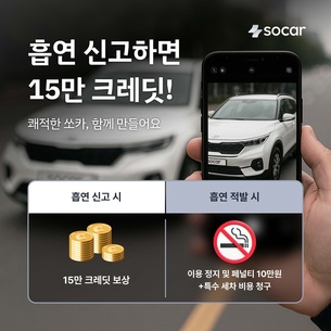 쏘카, 차량 내 흡연 근절… "신고 시 15만 크레딧 보상"