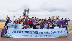 효성, 장애 아동 가족과 2박 3일 여행