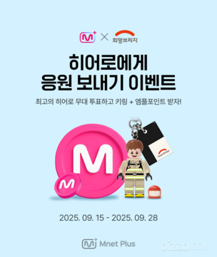 &ldquo;K-POP 팬덤의 힘이 소방관을 돕는다&rdquo;... 엠넷플러스&middot;희망브리지 '히어로 응원 이벤트' 진행