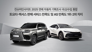 토요타·렉서스, 판매 서비스·AS 만족도 부문 1·2위 기록