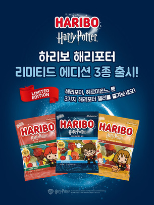 하리보, 해리&middot;헤르미온느&middot;론 등 '해리포터' 한정판 젤리 출시
