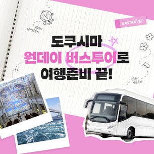 "교통 편의성 강화"… 이스타항공, &#39;日 도쿠시마 원데이 버스 투어&#39; 상품 출시