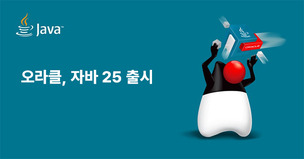오라클, AI 기능 강화한 ‘자바 25’ 출시