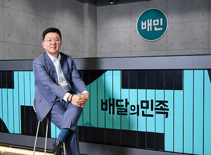 우아한형제들, 배민 2.0 혁신 속도낸다…브랜드 전략 강화