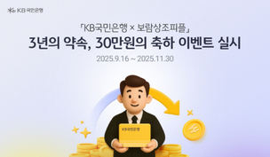 KB국민은행, 보람상조피플 홈페이지 연계 예·적금 가입 서비스 제공