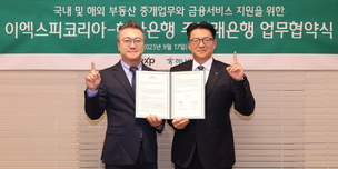 하나은행-이엑스피코리아, 종합 부동산·금융서비스 업무 협약 체결