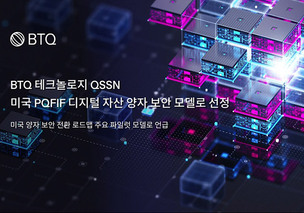 BTQ 테크놀로지 QSSN, 美 PQFIF 디지털 자산 양자 보안 주요 모델 선정