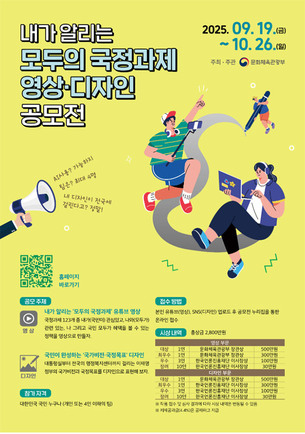 국정과제, 국민이 알린다…문체부, 영상·디자인 공모전 개최