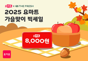 요기요, GS더프레시와 3일간 빅세일&hellip;최대 57% 할인