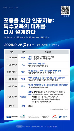“포용적 AI, 특수교육 미래 다시 설계”... 25일 국회서 ‘AI 특수교육’ 심포지엄 개최