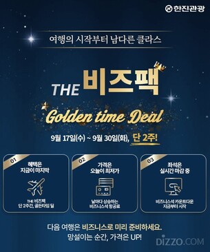 한진관광, 비즈니스 클래스 특가 프로모션 출시