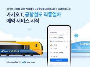 "모빌리티 플랫폼 최초 연동"… 카카오 T, 공항철도 직통열차 예약 서비스 시작