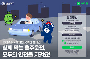 오비맥주, 네이버 해피빈과 음주운전 근절 캠페인 전개