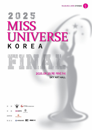 2025 '미스유니버스코리아' 본선 9월 25일 개막