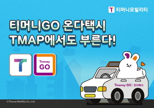 티머니모빌리티-티맵, 택시 호출 서비스 제휴 