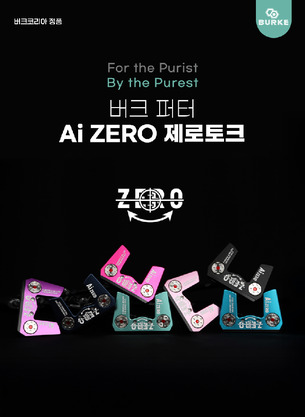 버크(BURKE), 신제품 제로 토크 퍼터 ‘Ai Zero Series’ 출시