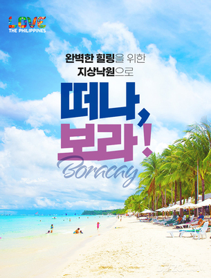 필리핀 관광부, 15개 항공·여행사와 손잡고 3개월 특가 캠페인 실시