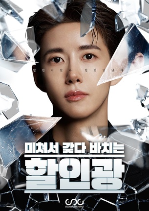 건기식 전문 그린스토어, 유튜브 예능 '할인광' 연계 역대급 할인