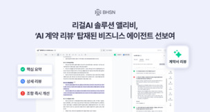 BHSN, AI 계약서 검토 솔루션 비즈니스 에이전트 출시