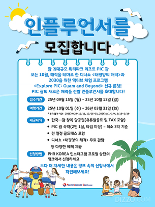 PIC 괌, 젊은 세대 겨냥한 액티브 체험 프로그램 10월 론칭