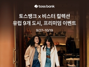 토스뱅크-비스터 컬렉션, 유럽 9개 도시에서 프리미엄 이벤트 진행