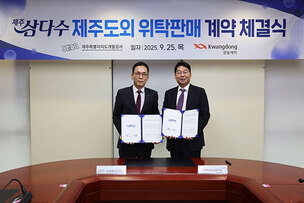 제주개발공사-광동제약, 제주삼다수 유통 위탁판매 본계약 체결