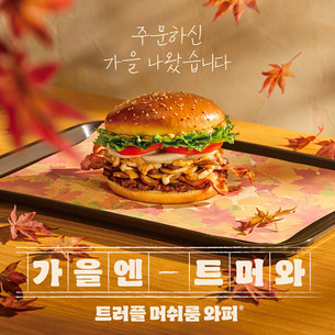 버거킹, 시즌 버거 ‘트러플 머쉬룸 와퍼’ 인기…첫날 판매량 121% 기록