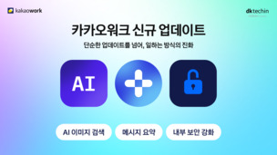 디케이테크인, 카카오워크에 AI 검색·웹훅 연동 기능 추가