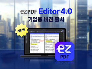 유니닥스, ezPDF 에디터 4.0 기업용 출시&hellip;전자문서 관리 기능 강화