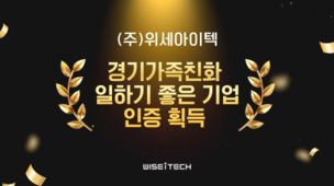 위세아이텍, 경기도 가족친화 기업 인증