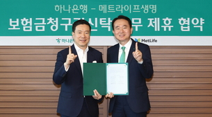 하나은행-메트라이프생명, 보험금청구권신탁 활성화를 위한 업무협약 체결